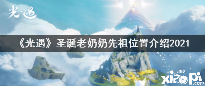 《光遇》圣诞老奶奶先祖位置先容2021