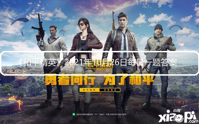 《僻静精英》2021年10月26日逐日一题谜底