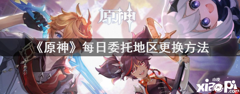 《原神》逐日委托地域改换要领
