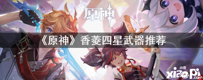 《原神》香菱四星兵器推荐
