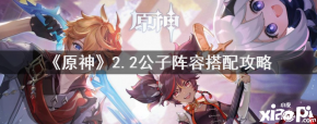 很多小伙伴都很想知道在 原神 2.2版本中公子应该怎么搭配阵容才最强