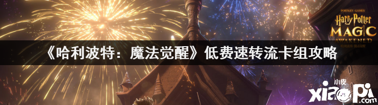 《哈利波特：邪术觉醒》低费速转流卡组攻略
