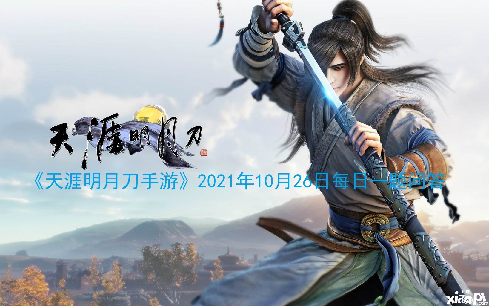 《天涯明月刀手游》2021年10月26日逐日一题问答