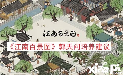 《江南百景图》郭天问造就发起