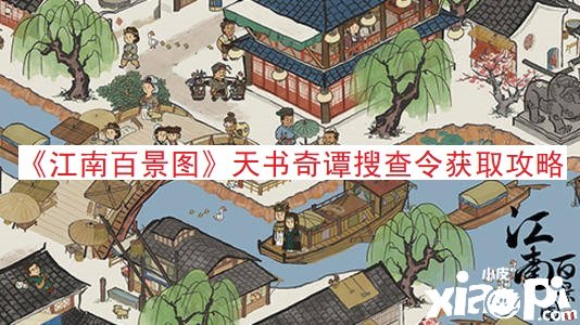 《江南百景图》天书奇谭搜查令获取攻略