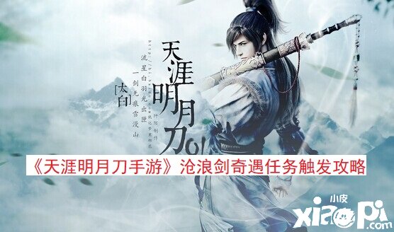 《天涯明月刀手游》沧浪剑奇遇任务触发攻略