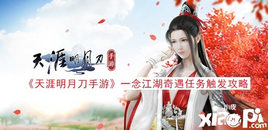 《天涯明月刀手游》一念江湖奇遇任务触发攻略