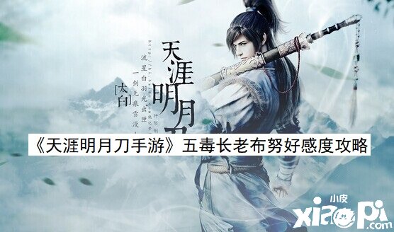 《天涯明月刀手游》五毒长老布努好感度攻略