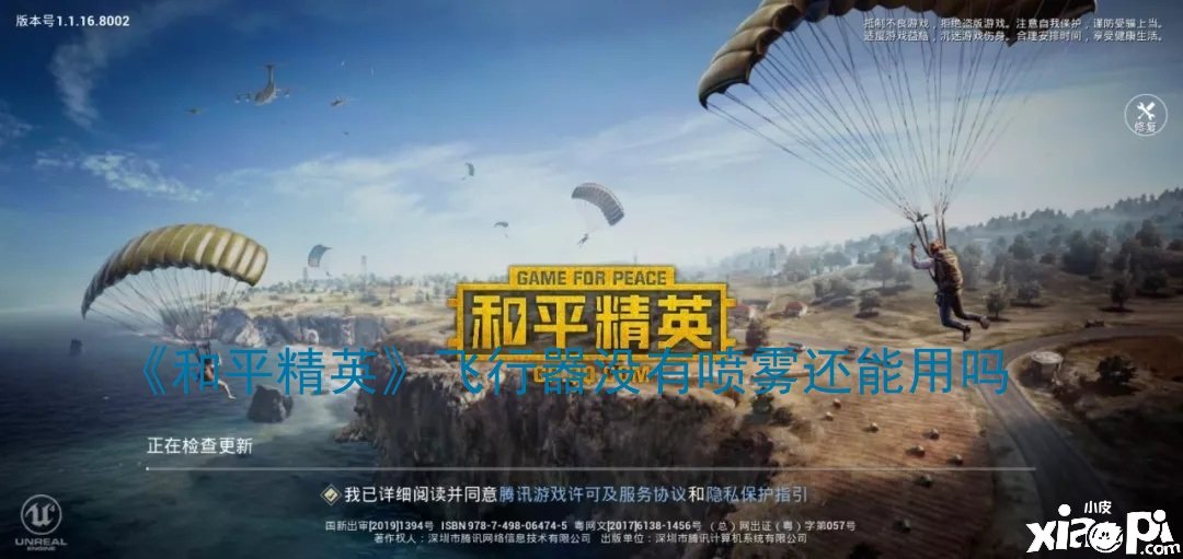 《僻静精英》航行器没有喷雾还能用吗