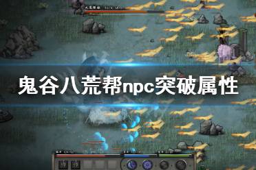 《鬼谷八荒》怎么帮npc突破属性?帮npc突破属性方法介绍