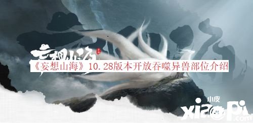 《妄想山海》10.28版本开放吞噬异兽部位先容