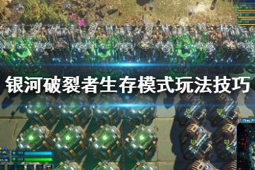 《银河破裂者》生存模式怎么玩?生存模式玩法技巧分享