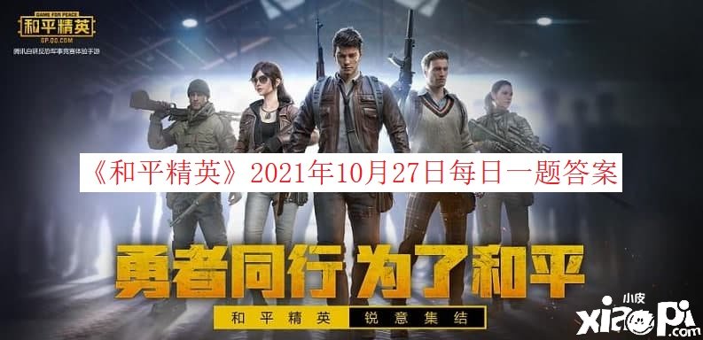 《僻静精英》2021年10月27日逐日一题谜底