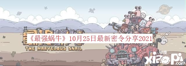 《最强蜗牛》10月27日最新密令分享2021