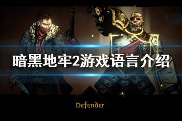 今天小编给大家带来暗黑地牢2游戏语言介绍