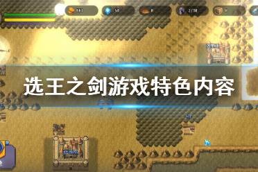 《选王之剑》好玩吗?游戏特色内容介绍