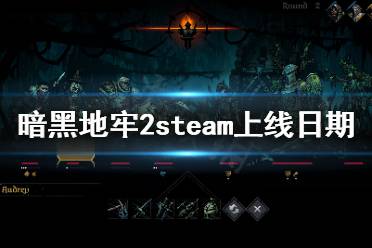 可能来自于自身 以上就是暗黑地牢2steam上线日期介绍全部内容