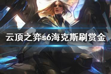 这样就有非常高的几率开局就刷出赏金