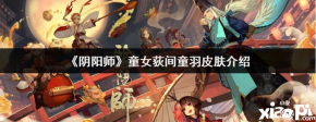 《阴阳师》童女荻间童羽皮肤介绍