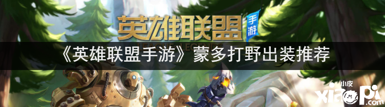 《英雄同盟手游》蒙多打野出装推荐