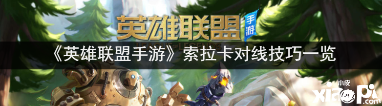 《英雄同盟手游》索拉卡对线能力一览