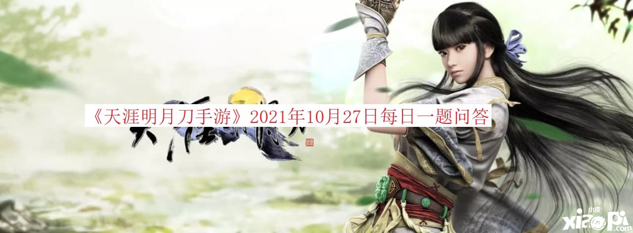 《天涯明月刀手游》2021年10月27日逐日一题问答