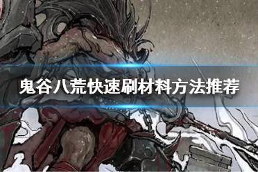 《鬼谷八荒》如何快速刷材料?快速刷材料方法推荐