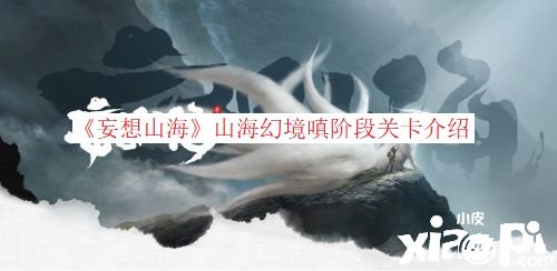 《妄想山海》山海幻梦嗔阶段关卡先容