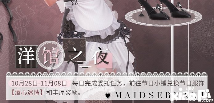 《闪耀暖暖》洋馆之夜勾当