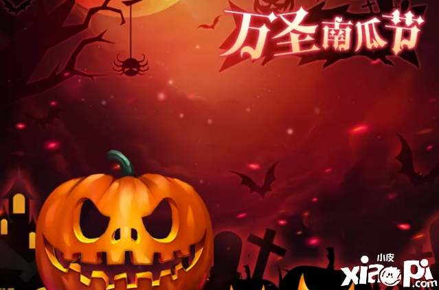 《启源女神》2021万圣节勾当
