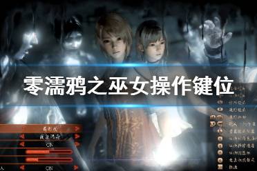 《零濡鸦之巫女》怎么操作?游戏操作键位介绍