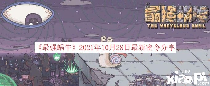 《最强蜗牛》2021年10月28日最新密令分享