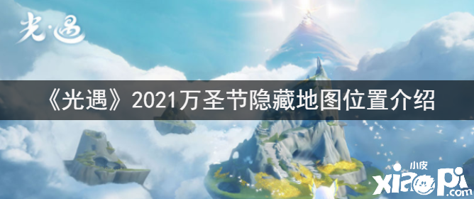 《光遇》2021万圣节埋没舆图位置先容