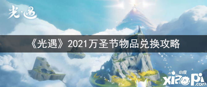 《光遇》2021万圣节物品兑换攻略