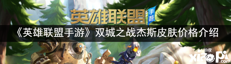 《英雄同盟手游》双城之战杰斯皮肤价值先容