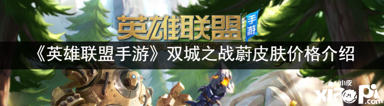 《英雄同盟手游》双城之战蔚皮肤价值先容