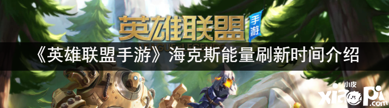 《英雄同盟手游》海克斯能量刷新时间先容