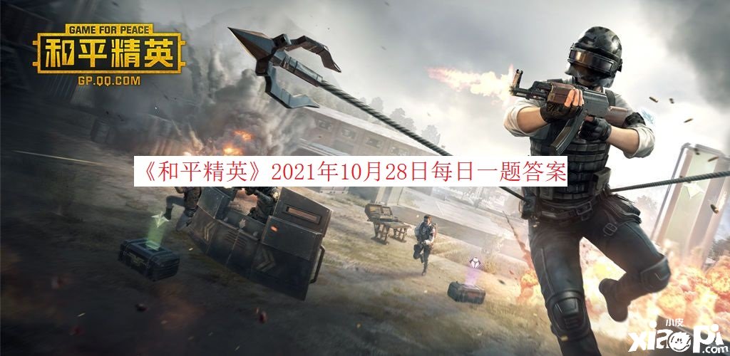 《僻静精英》2021年10月28日逐日一题谜底