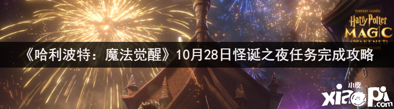 《哈利波特：邪术觉醒》10月28日荒唐之夜任务完成攻略