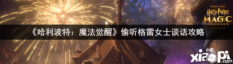 《哈利波特：邪术觉醒》偷听格雷密斯谈话攻略