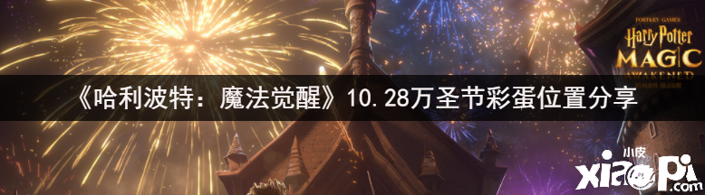 《哈利波特：邪术觉醒》10.28万圣节彩蛋位置分享