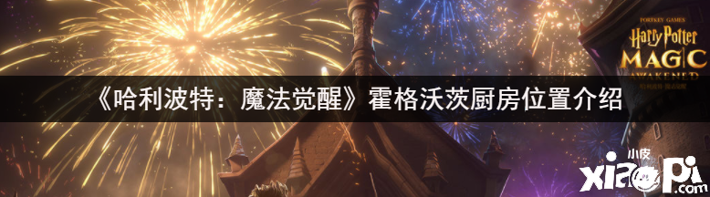 《哈利波特：邪术觉醒》霍格沃茨厨房位置先容