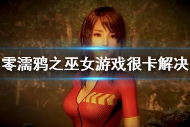 零濡鸦之巫女游戏很卡解决方法一览 1.如果是用笔记本玩的话应该是游戏优先使用了CPU内显