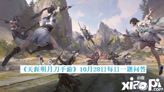 《天涯明月刀手游》10月28日逐日一题问答