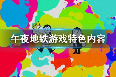 以上就是午夜地铁游戏特色内容介绍全部内容