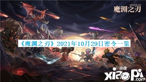 《魔渊之刃》2021年10月29日密令一览