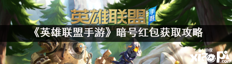 《英雄同盟手游》灯号红包获取攻略