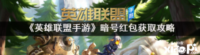 想知道的小伙伴快来看看吧! 【获取攻略】 1、玩家每天登陆游戏并且完成一次对局之后就可以在好运多多红包多多的活动界面领取
