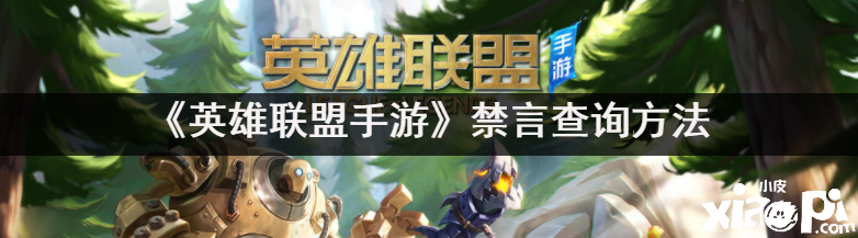 《英雄同盟手游》禁言查询要领