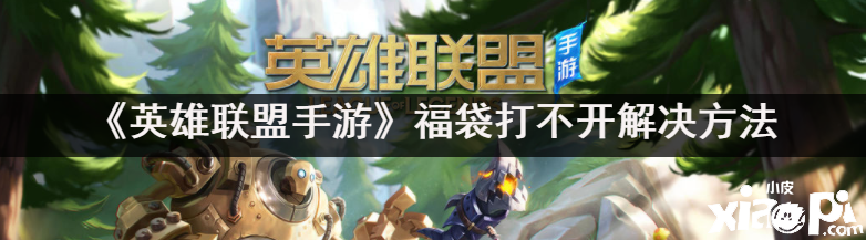 《英雄同盟手游》福袋打不开办理要领